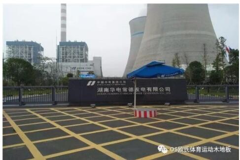 湖南華電常德發(fā)電有限公司運(yùn)動(dòng)木地板鋪設(shè)工程 湖南華電常德發(fā)電有限公司運(yùn)動(dòng)木地板鋪設(shè)工程